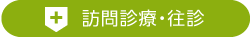 訪問診療・往診