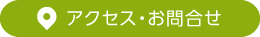 アクセス・お問合せ