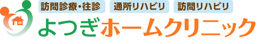 東京都葛飾区　訪問診療・往診、通所リハビリ、訪問リハビリ　よつぎホームクリニック