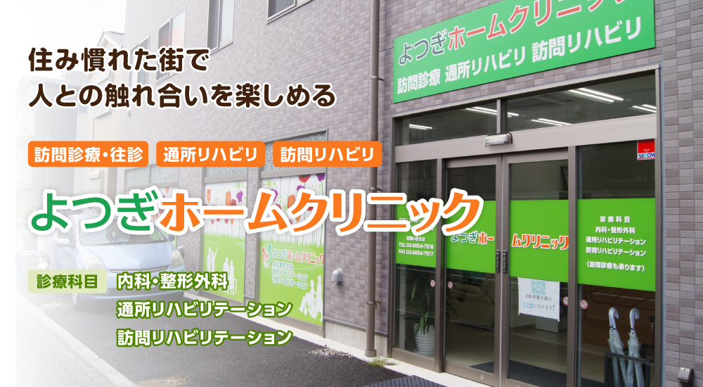 東京都葛飾区の往診・訪問リハビリ・通所リハビリ｜よつぎホームクリニック